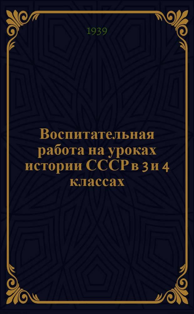 Воспитательная работа на уроках истории СССР в 3 и 4 классах : (Материал для докладчиков на авг. совещаниях учителей)