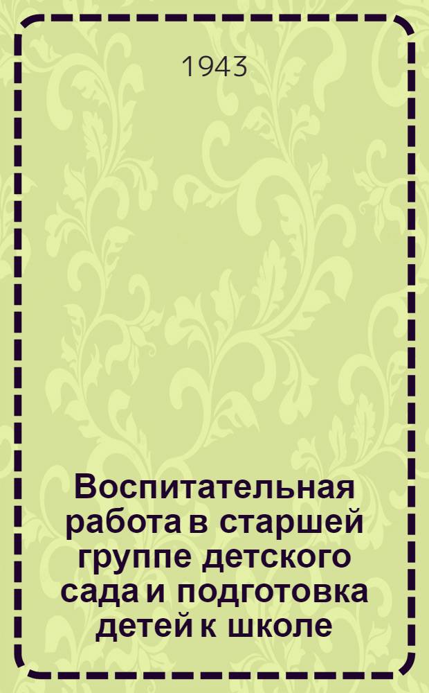 Воспитательная работа в старшей группе детского сада и подготовка детей к школе : Метод. указания