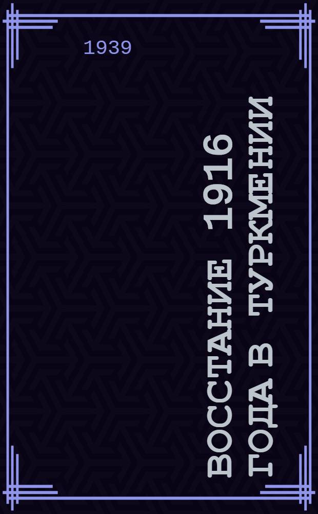 Восстание 1916 года в Туркмении : (Документы и материалы)