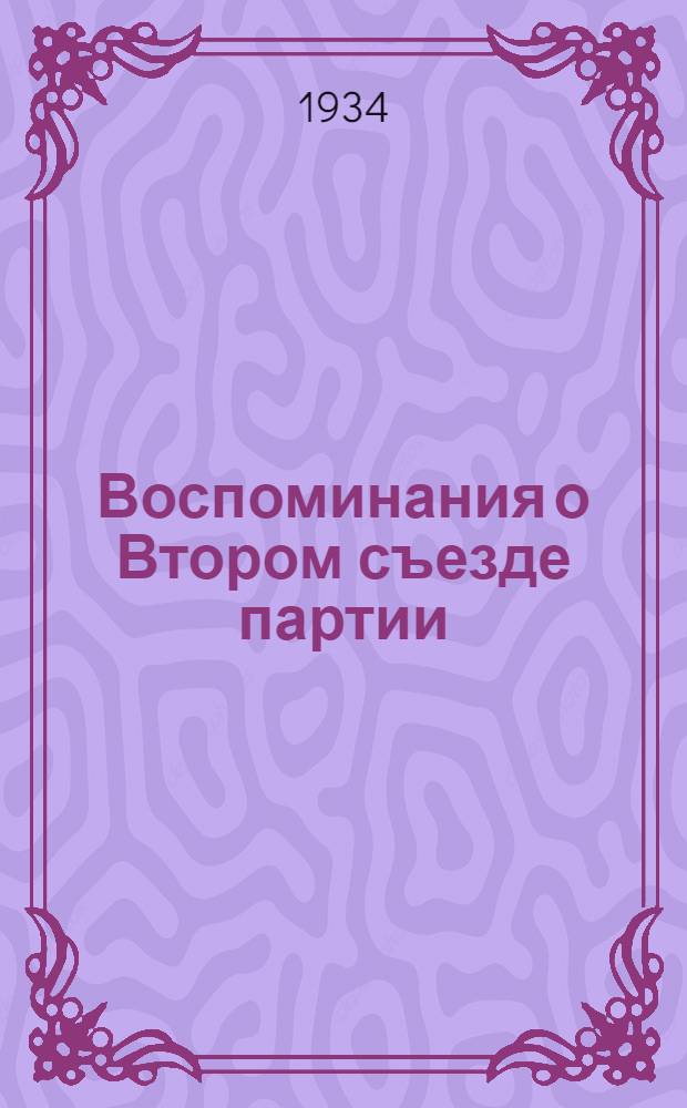 Воспоминания о Втором съезде партии : Сборник статей