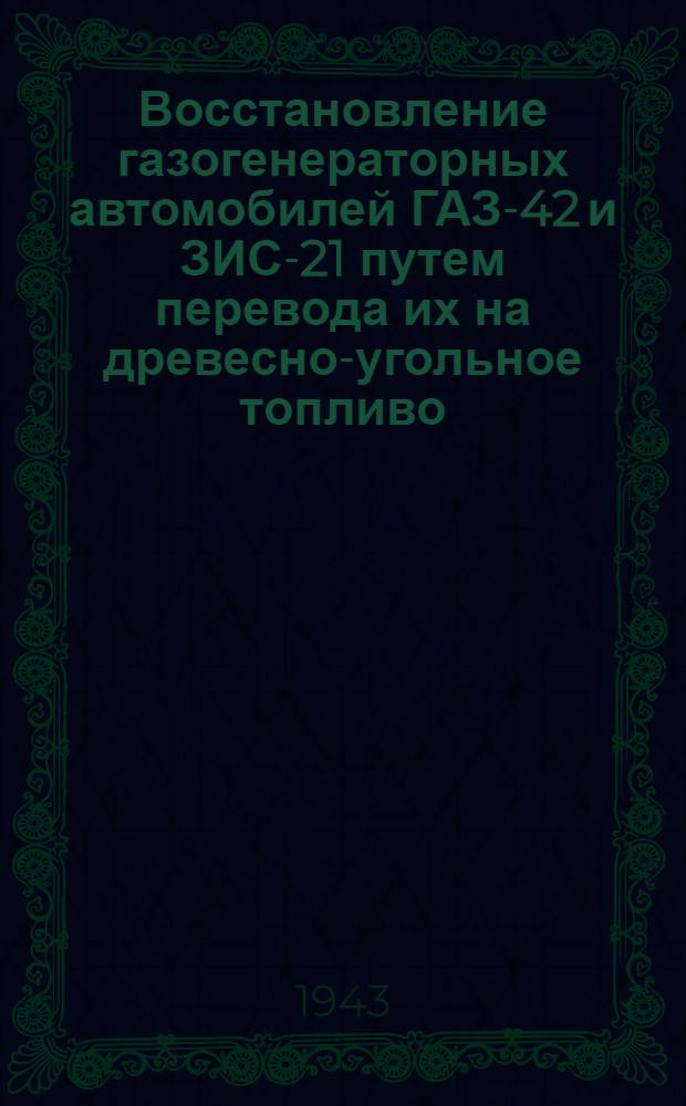 Восстановление газогенераторных автомобилей ГАЗ-42 и ЗИС-21 путем перевода их на древесно-угольное топливо