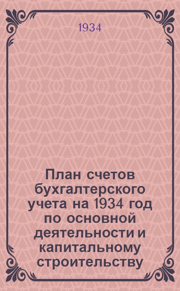 План счетов бухгалтерского учета на 1934 год по основной деятельности и капитальному строительству