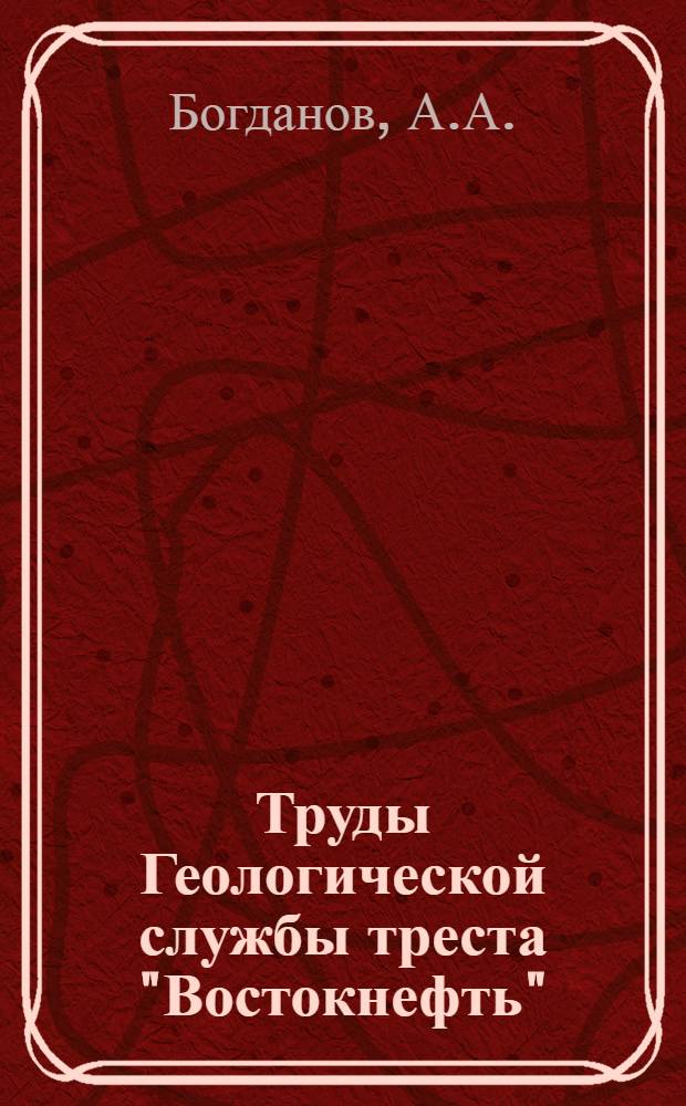 Труды Геологической службы треста "Востокнефть" : Вып. 1-. Вып. 1 : Астраханское месторождение природных газов