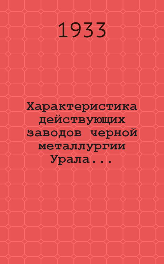 Характеристика действующих заводов черной металлургии Урала ... : Т. 1-