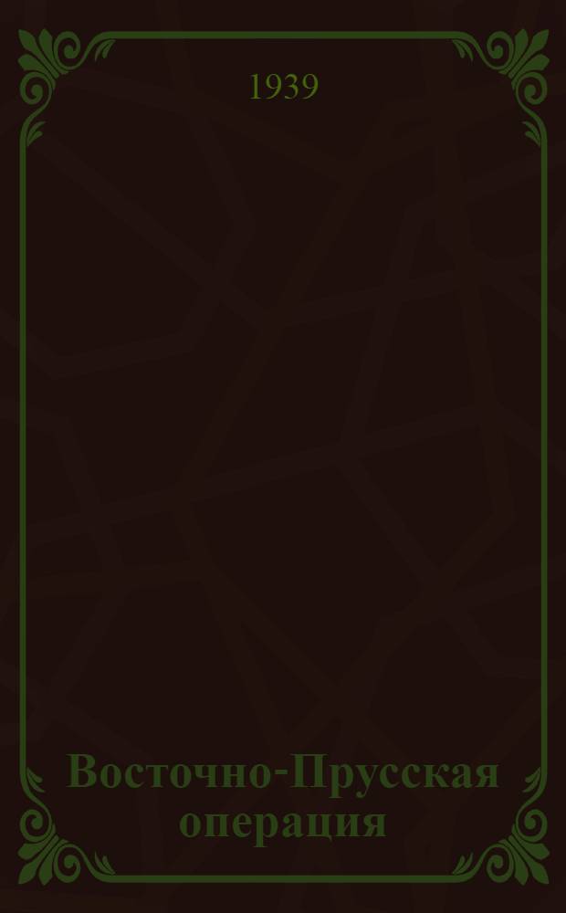Восточно-Прусская операция : Сб. документов