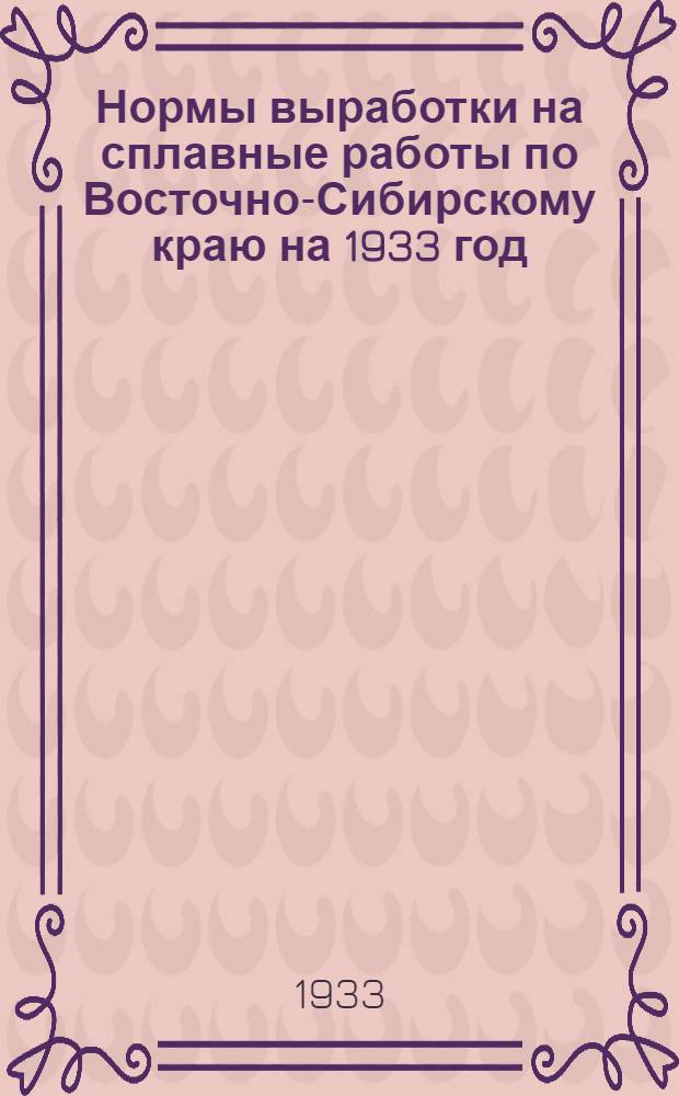 Нормы выработки на сплавные работы по Восточно-Сибирскому краю на 1933 год