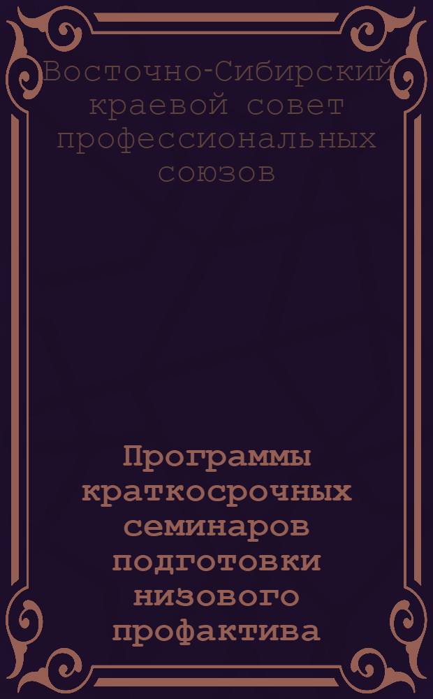 Программы краткосрочных семинаров подготовки низового профактива