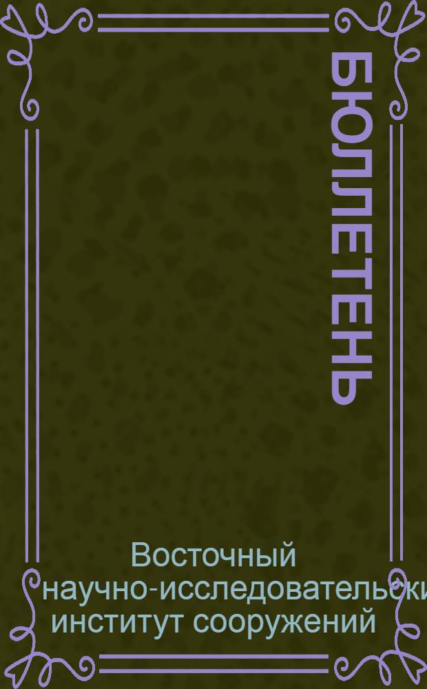Бюллетень