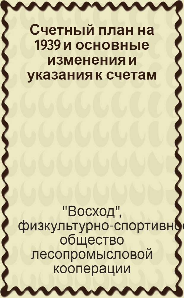 Счетный план на 1939 и основные изменения и указания к счетам