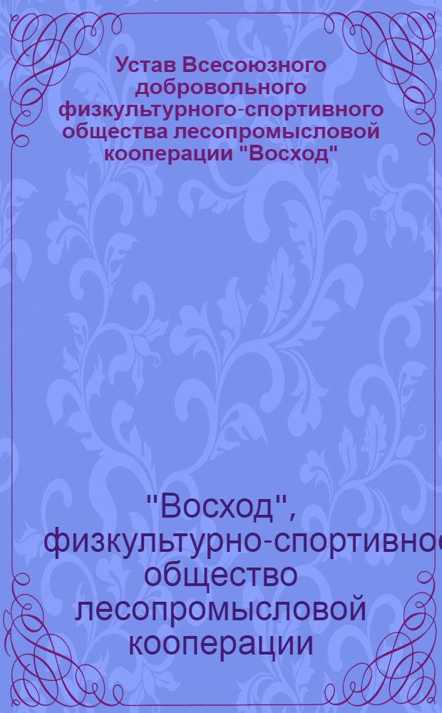 Устав Всесоюзного добровольного физкультурного-спортивного общества лесопромысловой кооперации "Восход"