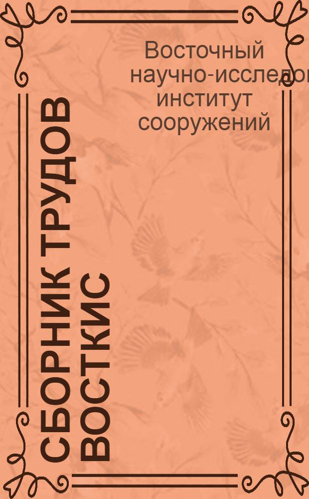 Сборник трудов ВостКИС : Вып. 1-