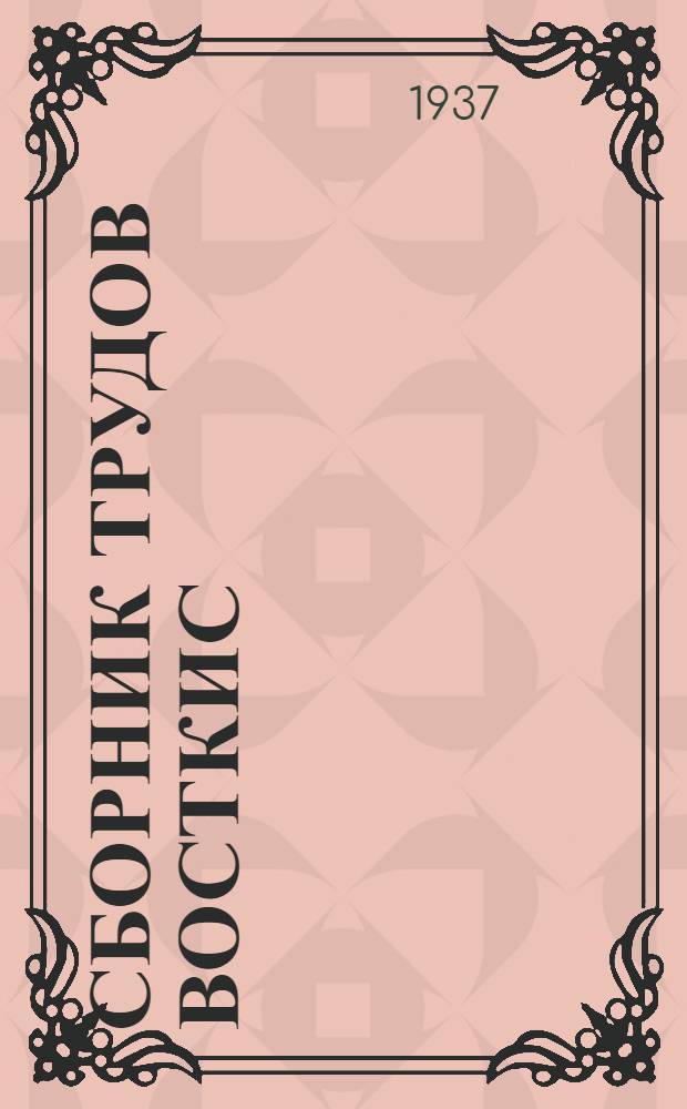 Сборник трудов ВостКИС : Вып. 1-. Вып. 1 : Новые строительные материалы