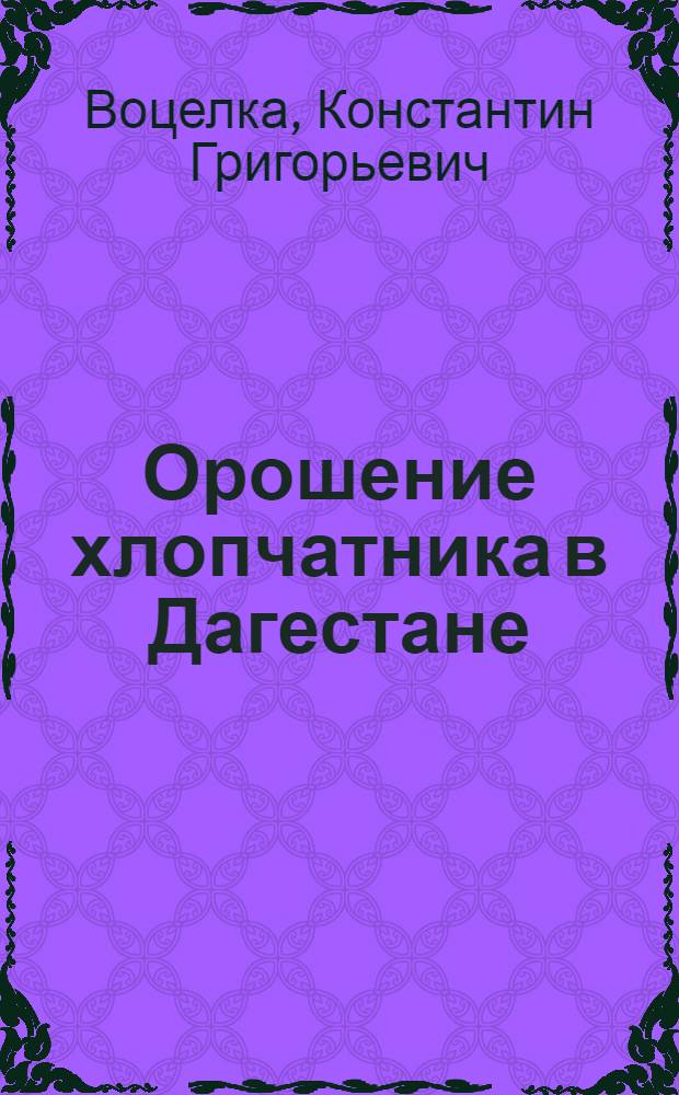 Орошение хлопчатника в Дагестане