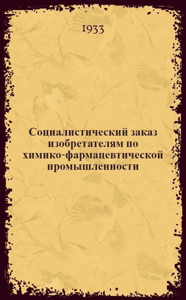 Социалистический заказ изобретателям по химико-фармацевтической промышленности