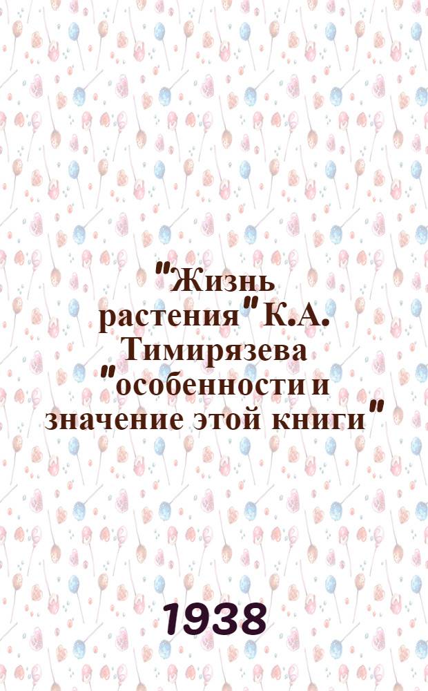 "Жизнь растения" К.А. Тимирязева "особенности и значение этой книги"
