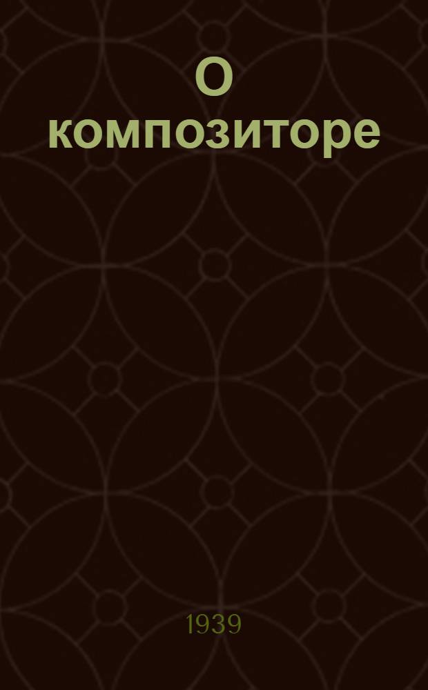 О композиторе