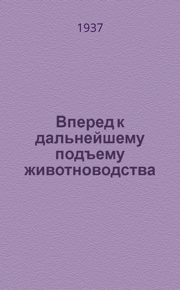Вперед к дальнейшему подъему животноводства : Материалы 1-го республиканского совещания знатных животноводов Узбекистана - февраль 1936 года; доклад Наркомзема УзССР на 2-й сессии ЦИК УзССР 5-го созыва и речь т. Яковлева на Всесоюзном совещании передовиков животноводства
