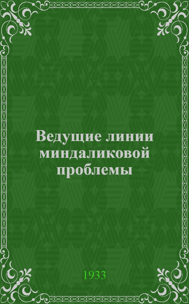 Ведущие линии миндаликовой проблемы