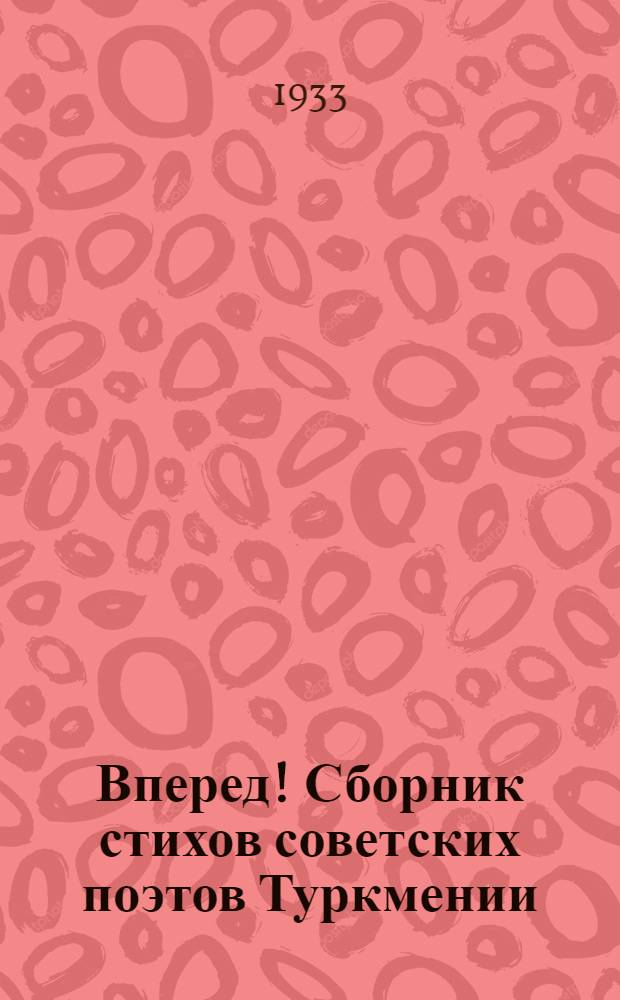 Вперед! Сборник стихов советских поэтов Туркмении