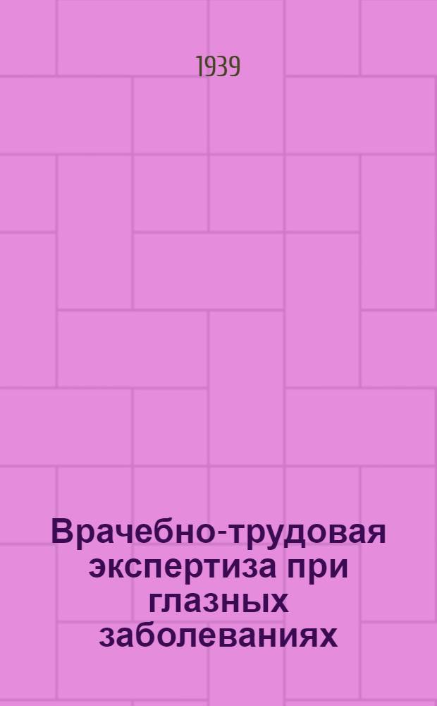 Врачебно-трудовая экспертиза при глазных заболеваниях