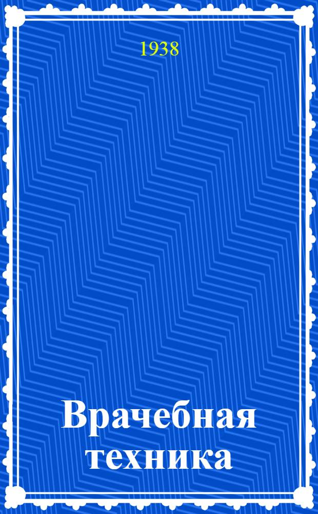 Врачебная техника