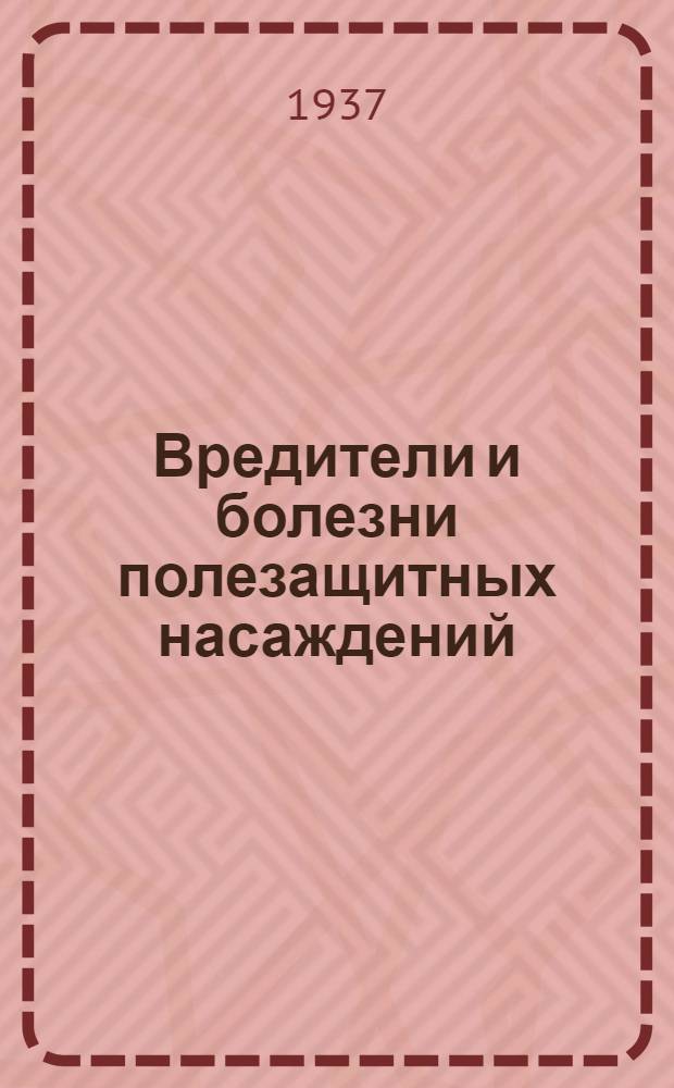 Вредители и болезни полезащитных насаждений : Материалы III пленума Комиссии защиты растений от вредителей и болезней 20-25 апр. 1936 г