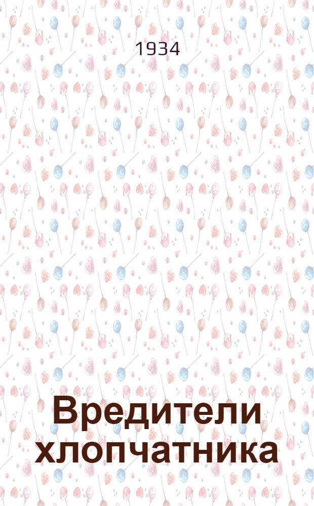 Вредители хлопчатника