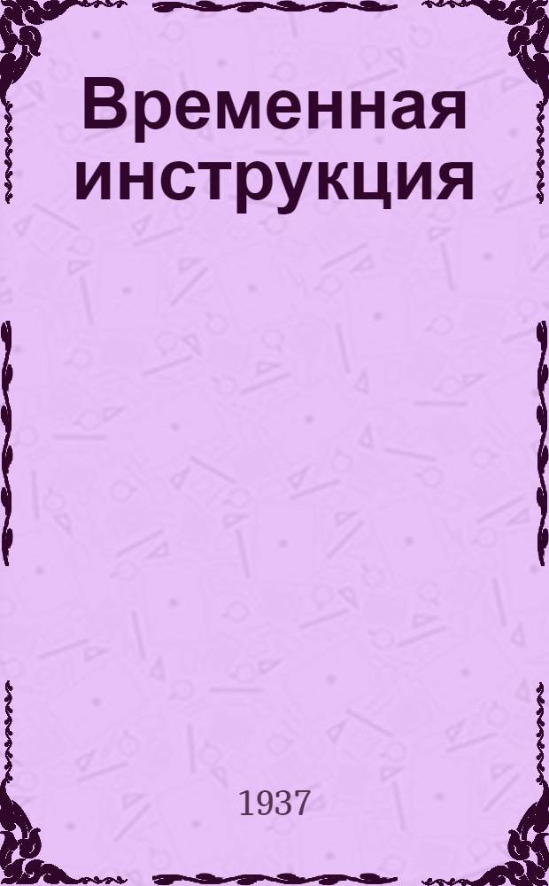 Временная инструкция (Ми-9 в) к стандартной установке термометров сопротивления (с логометром) на одну точку и на один предел