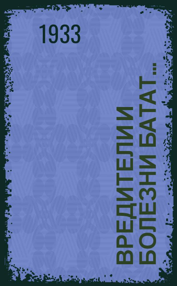 Вредители и болезни батат ... : Сборник 1-