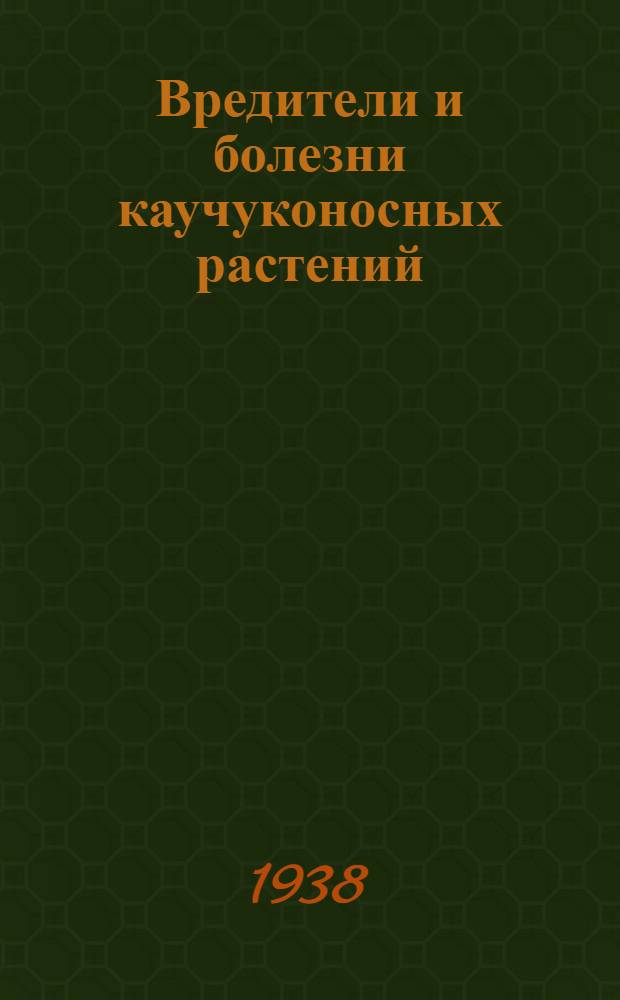 Вредители и болезни каучуконосных растений : Сборник статей. 2