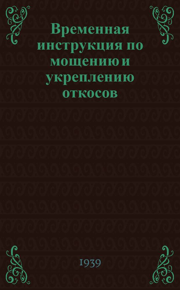 Временная инструкция по мощению и укреплению откосов