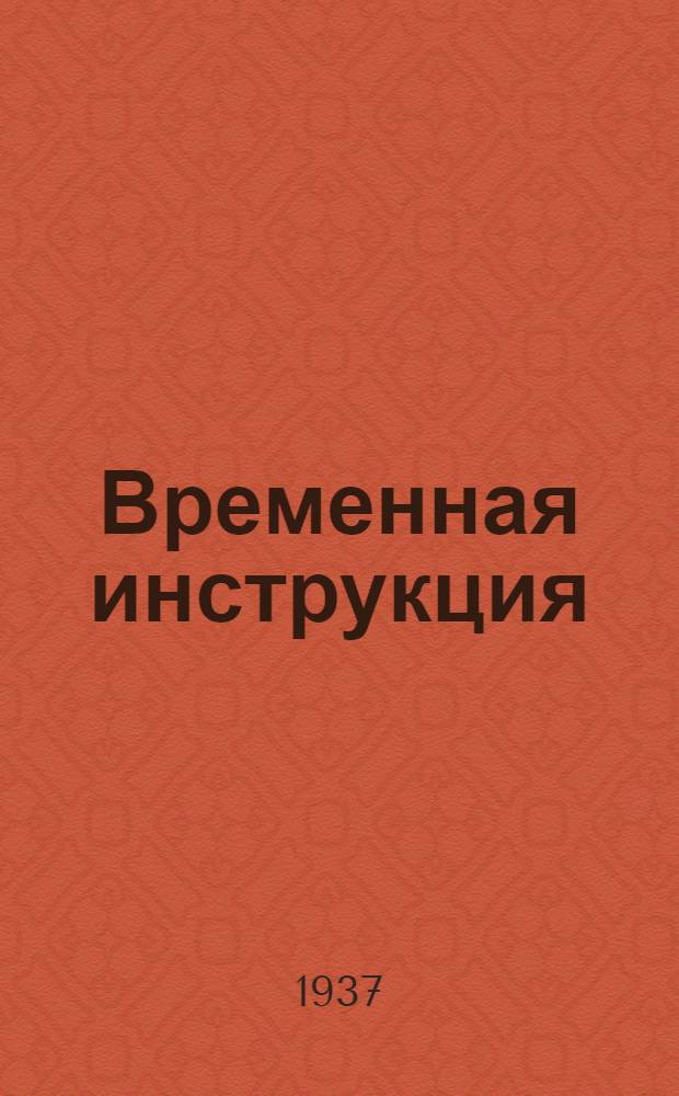 Временная инструкция (ИМ-12в) по монтажу и обслуживанию самопишущего гальванометра ленточного, типа СГ-6 (на 6 кривых)