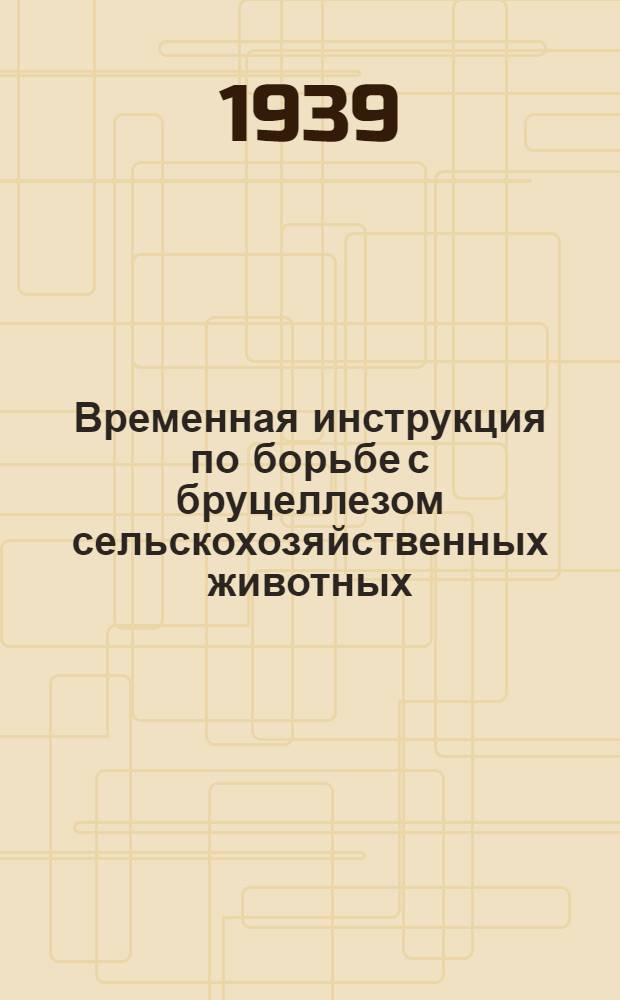 Временная инструкция по борьбе с бруцеллезом сельскохозяйственных животных