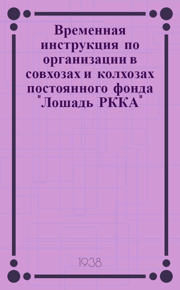 Временная инструкция по организации в совхозах и колхозах постоянного фонда "Лошадь РККА"