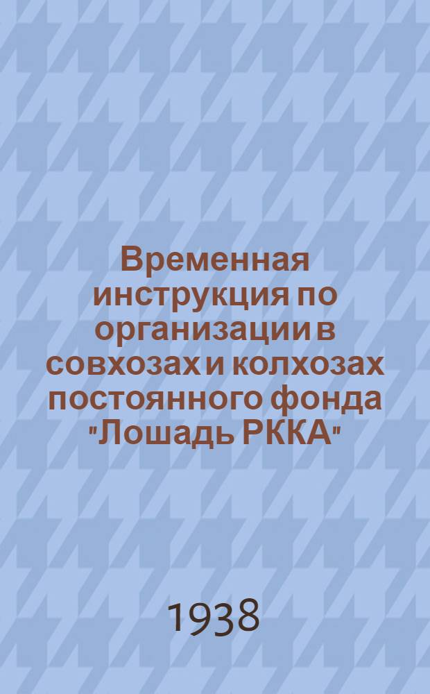 Временная инструкция по организации в совхозах и колхозах постоянного фонда "Лошадь РККА"