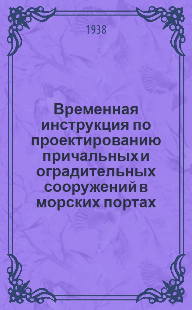 Временная инструкция по проектированию причальных и оградительных сооружений в морских портах