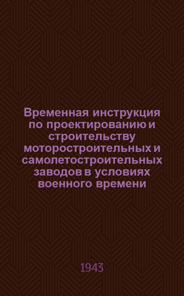 Временная инструкция по проектированию и строительству моторостроительных и самолетостроительных заводов в условиях военного времени