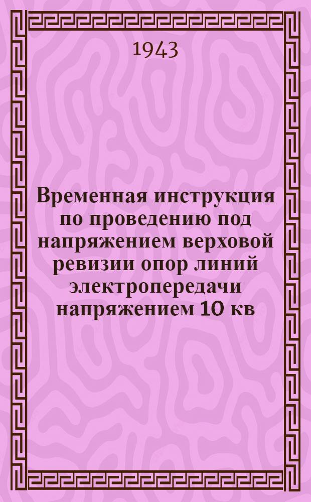 Временная инструкция по проведению под напряжением верховой ревизии опор линий электропередачи напряжением 10 кв.