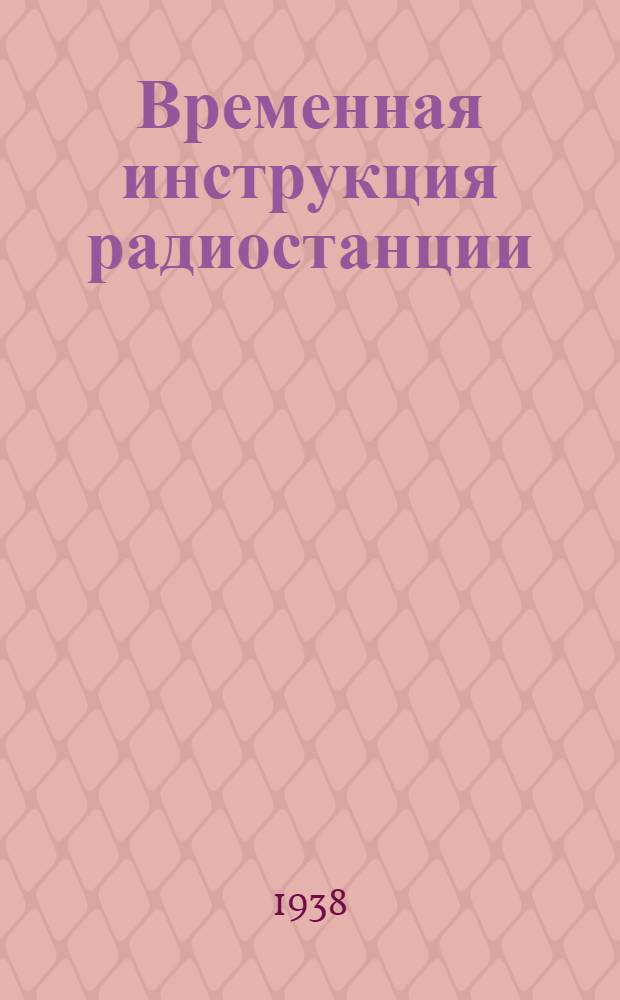 Временная инструкция радиостанции