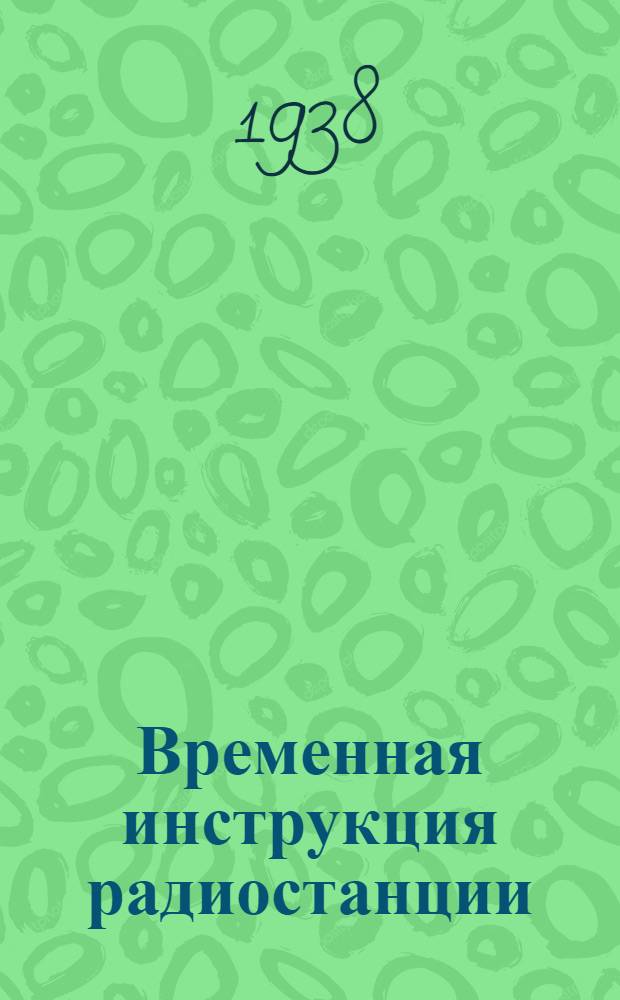 Временная инструкция радиостанции