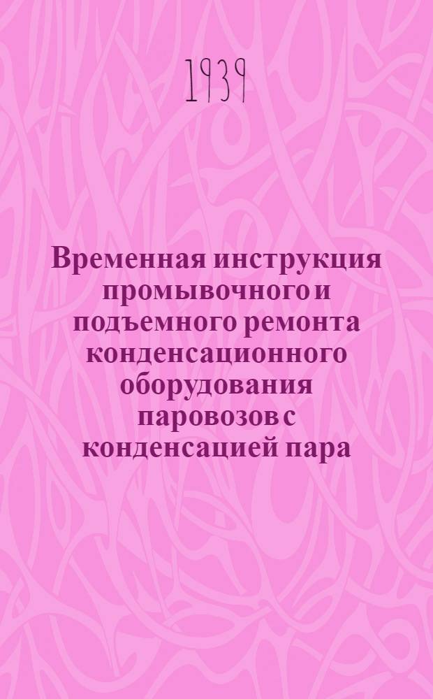 Временная инструкция промывочного и подъемного ремонта конденсационного оборудования паровозов с конденсацией пара