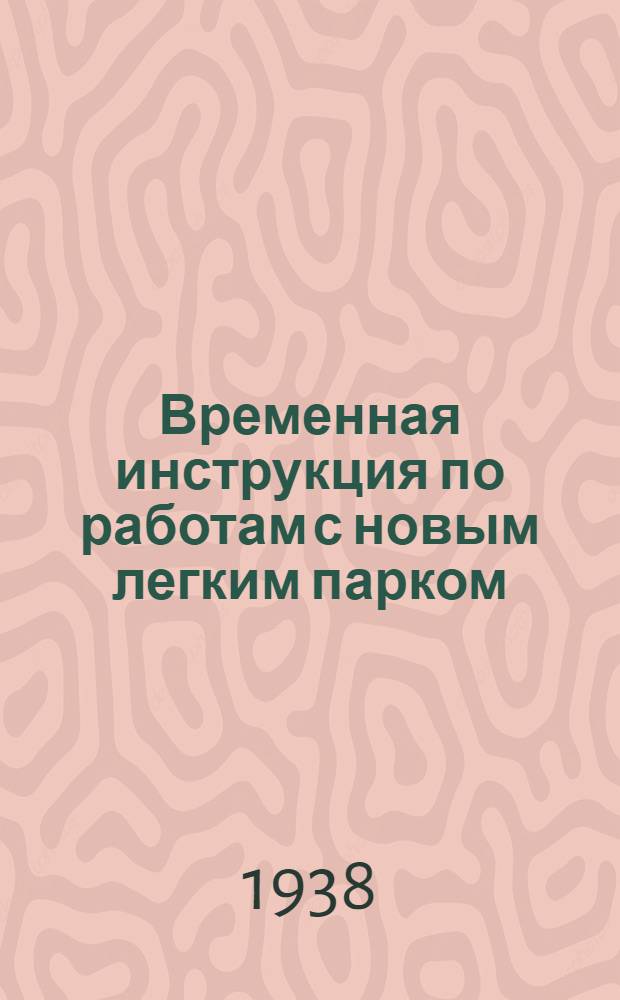 Временная инструкция по работам с новым легким парком (НЛП)