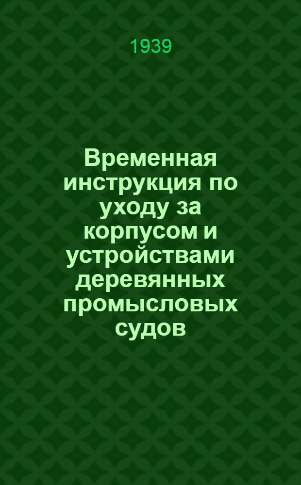 Временная инструкция по уходу за корпусом и устройствами деревянных промысловых судов