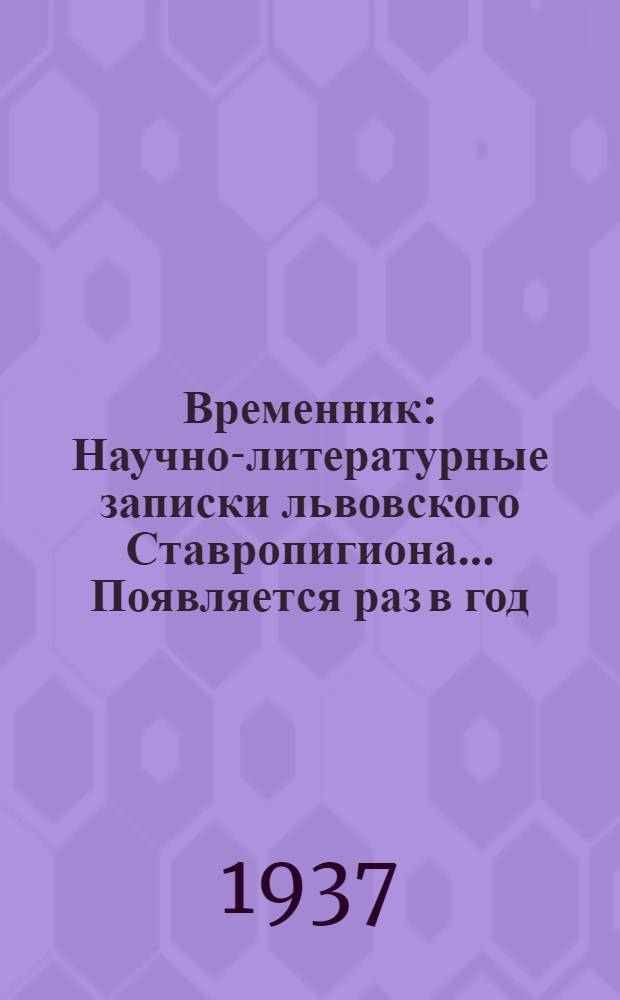 Временник : Научно-литературные записки львовского Ставропигиона ... Появляется раз в год. Ч. 2 : на 1936 и 1937 годы