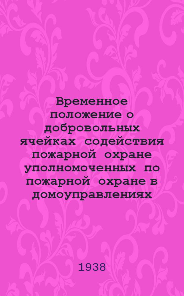 Временное положение о добровольных ячейках содействия пожарной охране уполномоченных по пожарной охране в домоуправлениях, общежитиях и иного вида домовладениях