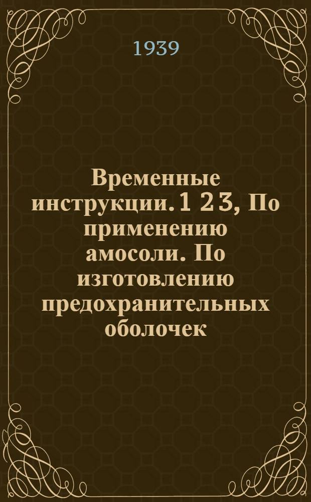 Временные инструкции. 1 2 3, По применению амосоли. По изготовлению предохранительных оболочек. По применению предохранительных оболочек
