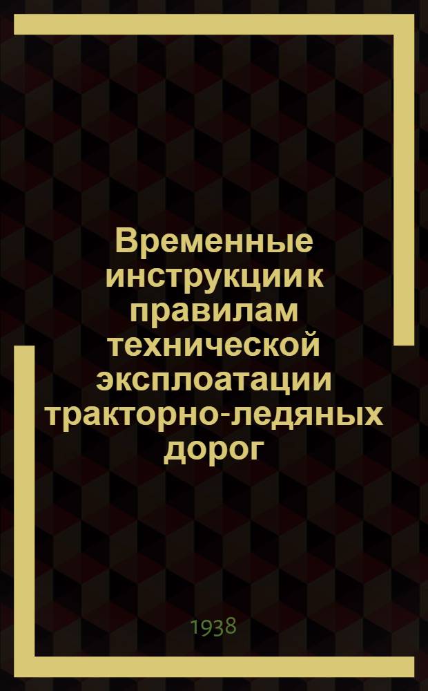 Временные инструкции к правилам технической эксплоатации тракторно-ледяных дорог