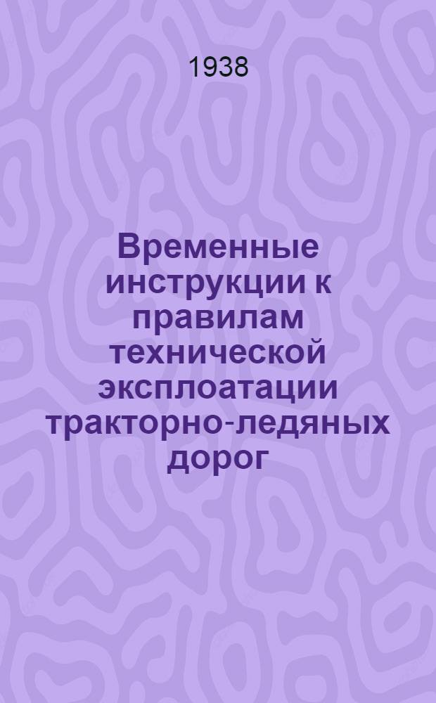 Временные инструкции к правилам технической эксплоатации тракторно-ледяных дорог. Вып. 2