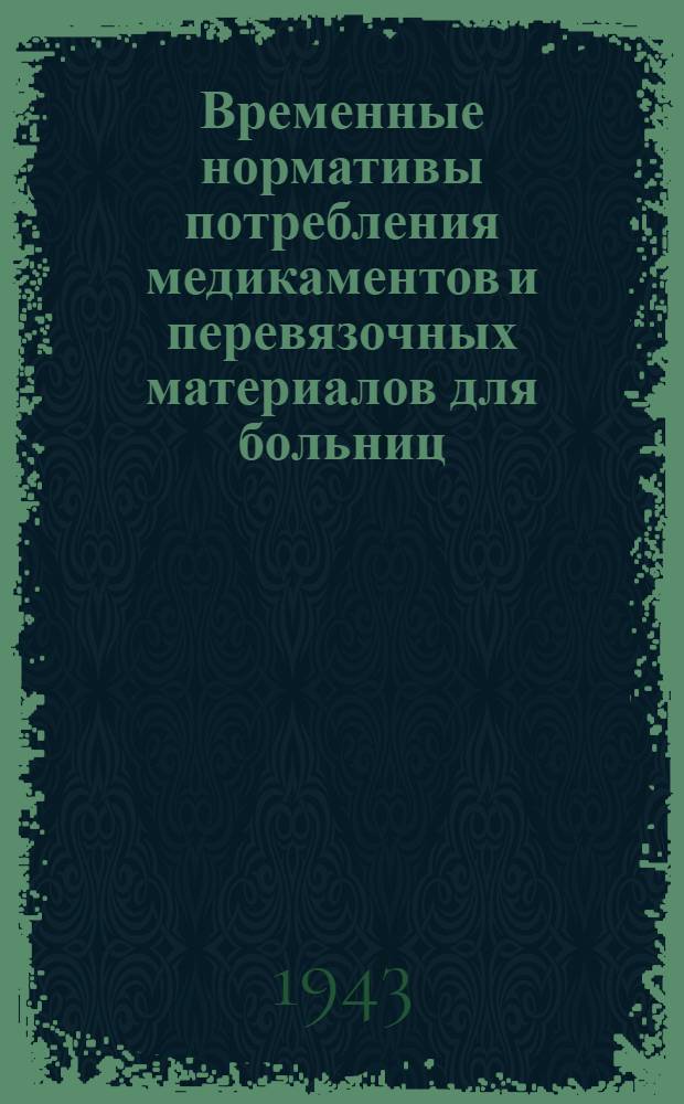 Временные нормативы потребления медикаментов и перевязочных материалов для больниц
