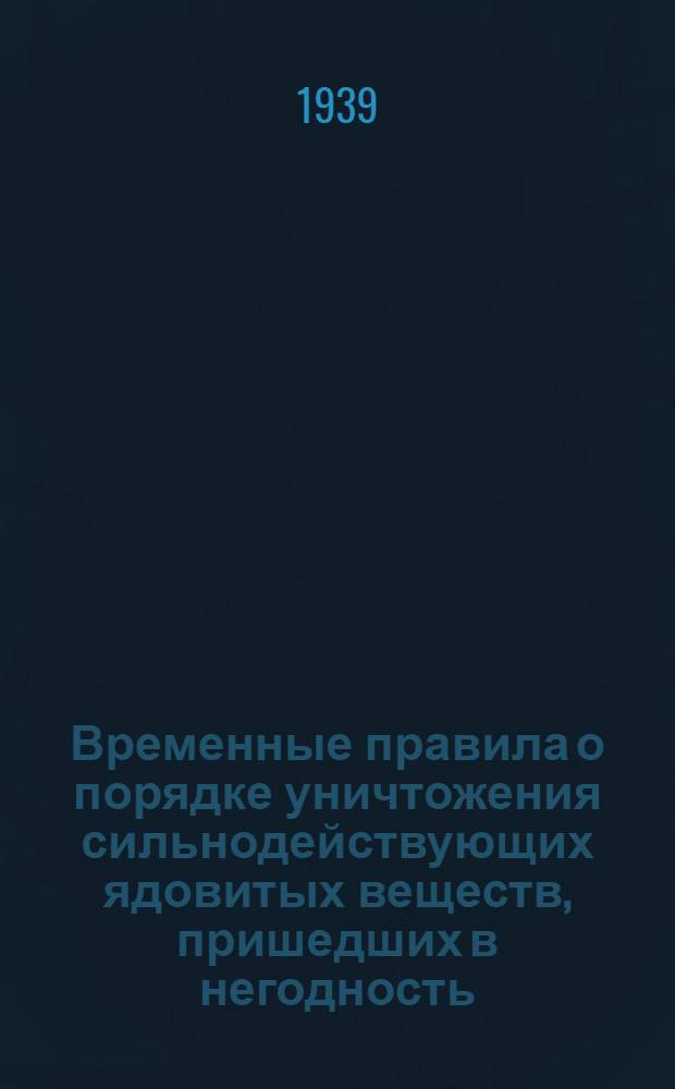 Временные правила о порядке уничтожения сильнодействующих ядовитых веществ, пришедших в негодность, и о мерах личной и общественной безопасности